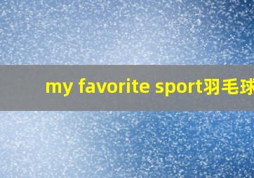 my favorite sport羽毛球